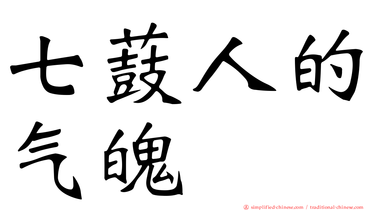 七薣人的气魄　